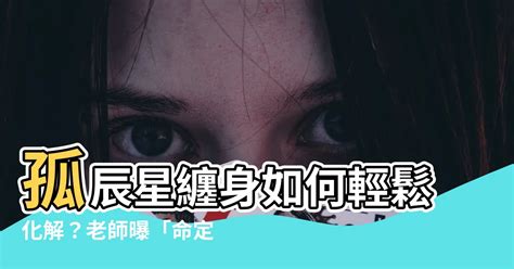 孤辰星化解|【孤辰星化解】命帶孤辰星別擔心！三種化解方法助你找到真愛